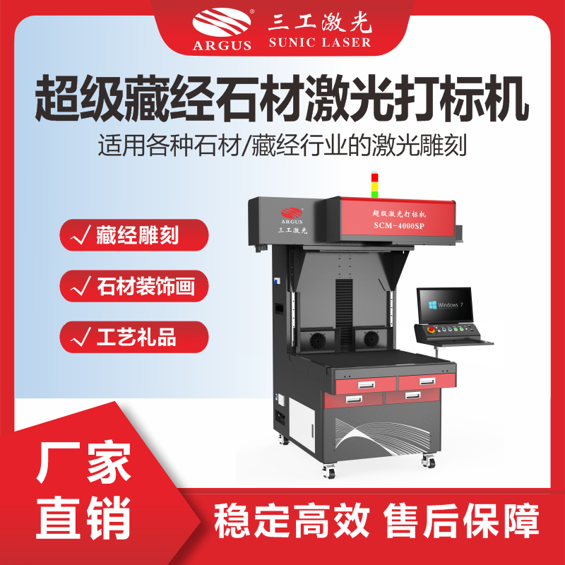 11、超級藏經(jīng)石材激光打標(biāo)機(jī).png